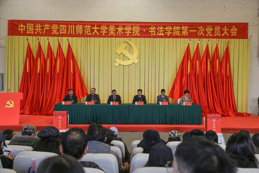 中国共产党四川师范大学美术学院·书法学院第一次党员大会隆重召开